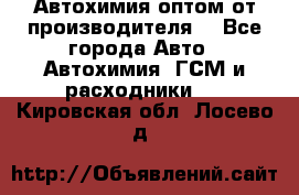Автохимия оптом от производителя  - Все города Авто » Автохимия, ГСМ и расходники   . Кировская обл.,Лосево д.